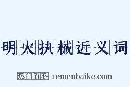 明火执械近义词是什么意思的图片